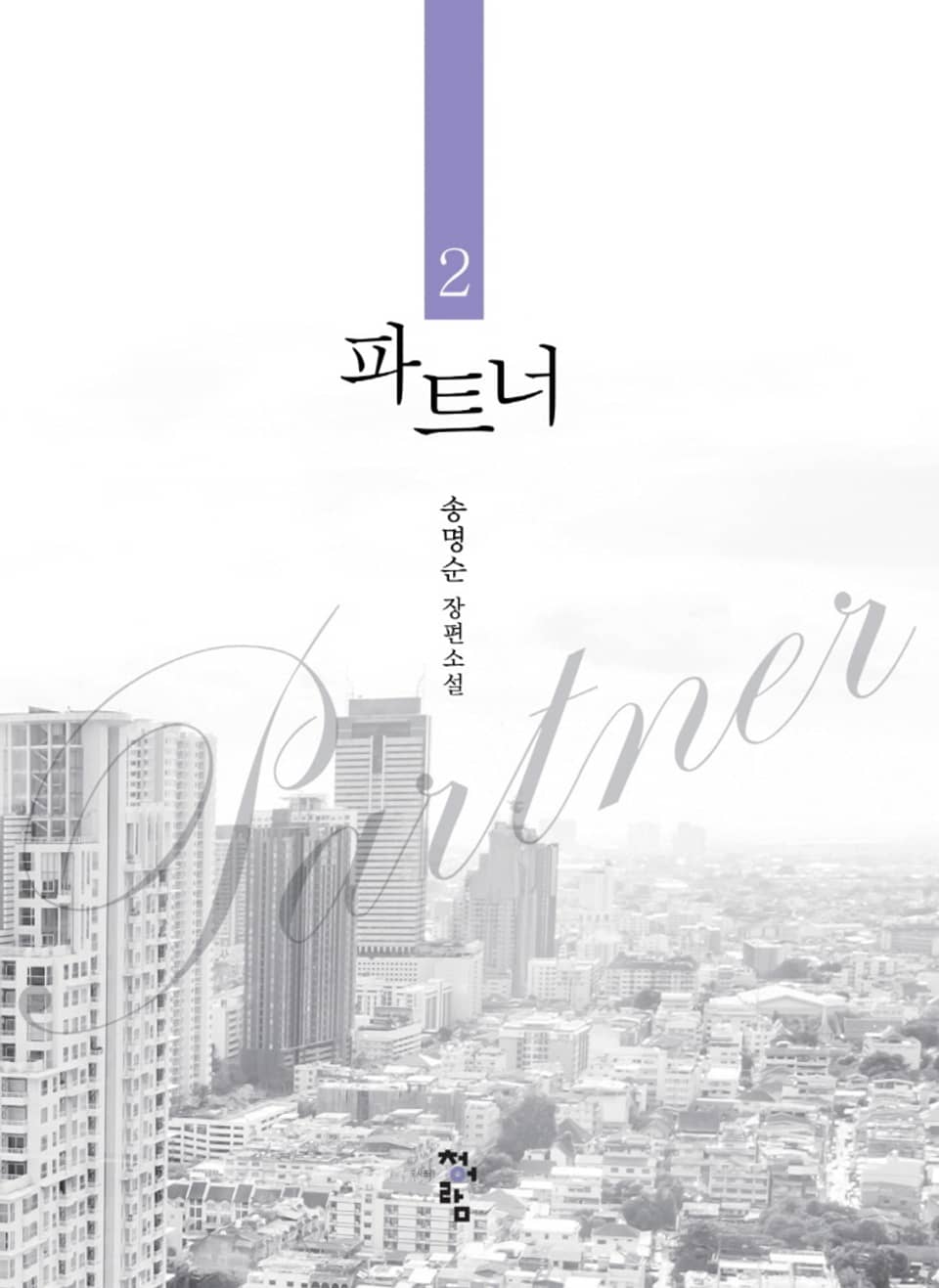 파트너 2권