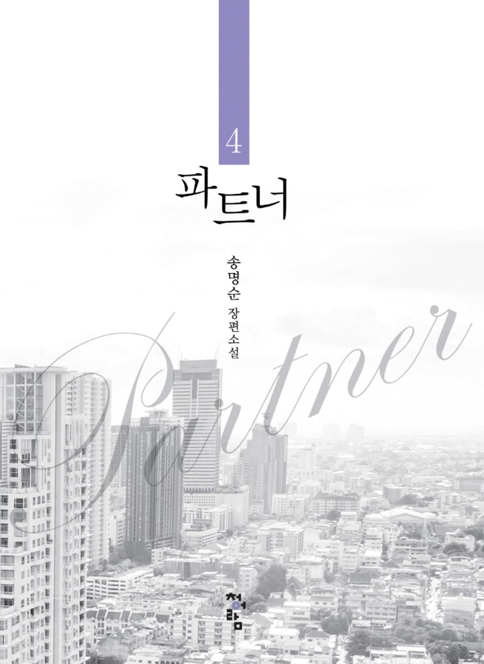 파트너 4권