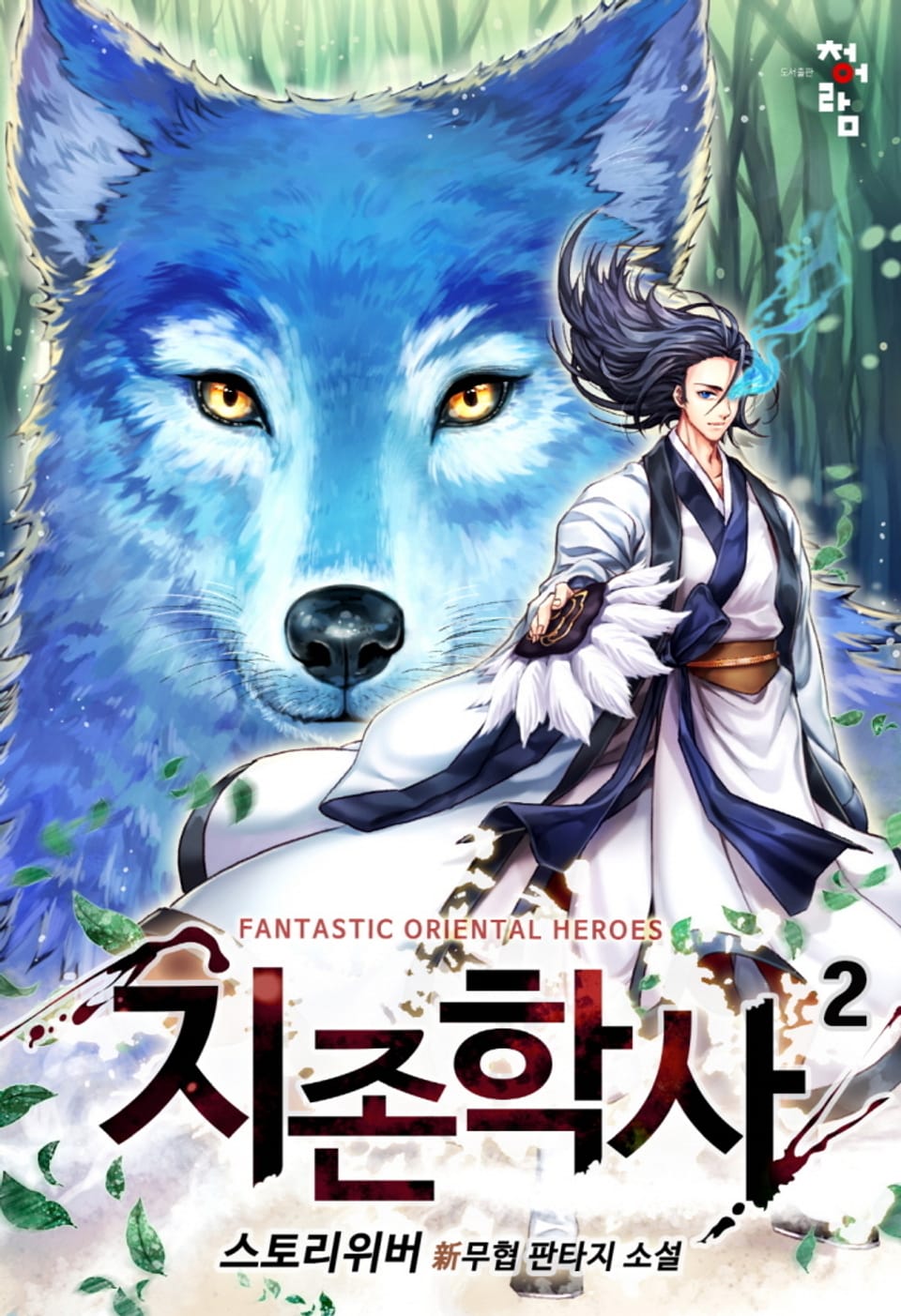 지존학사: 히든클래스 in 무림 2권