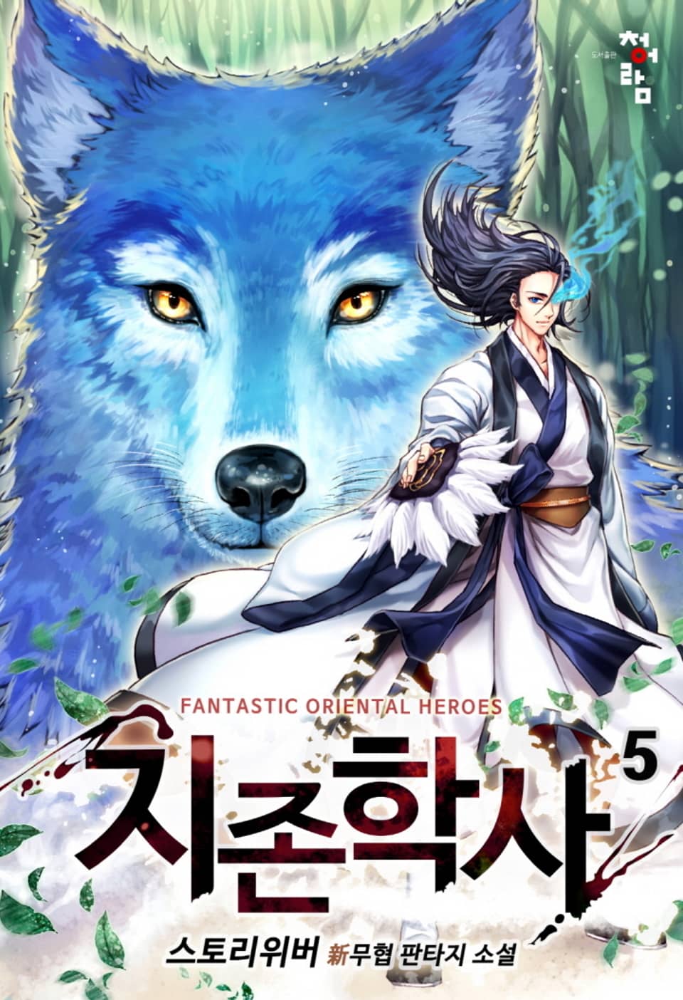 지존학사: 히든클래스 in 무림 5권