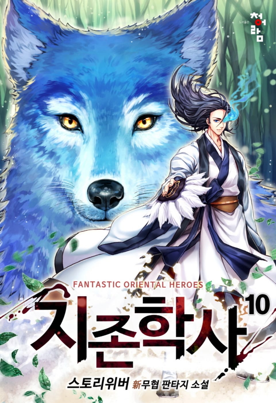 지존학사: 히든클래스 in 무림 10권