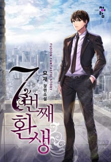 7번째 환생