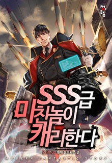 SSS급 미친놈이 캐리한다