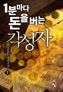 1분마다 돈을 버는 각성자