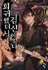 회귀했더니 검신이었다 표지 이미지