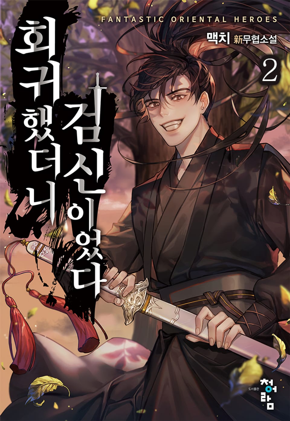 회귀했더니 검신이었다 2권