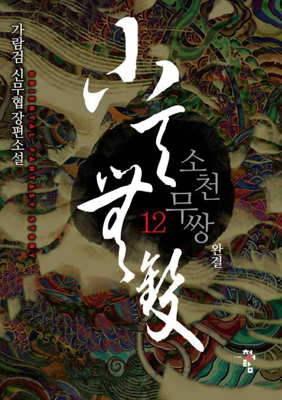 소천무쌍 12권 (완결)