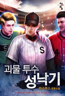 괴물 투수 성낙기