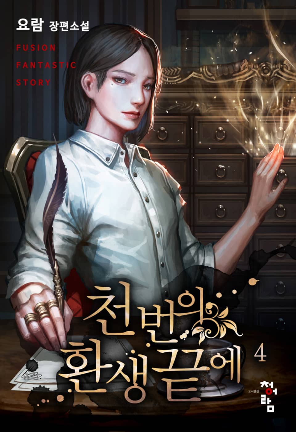 천 번의 환생 끝에 4권