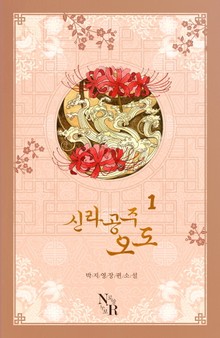 신라공주 오도