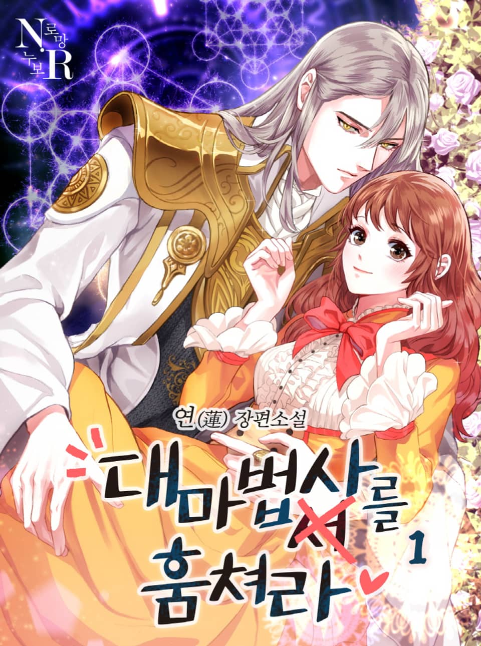 대마법사를 훔쳐라 1권