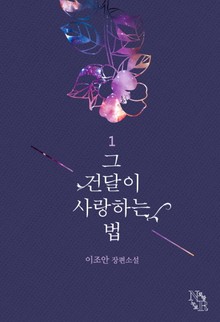 그 건달이 사랑하는 법