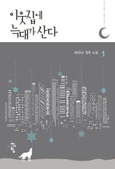 이웃집에 늑대가 산다 표지 이미지
