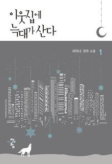 이웃집에 늑대가 산다
