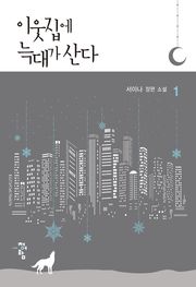 이웃집에 늑대가 산다