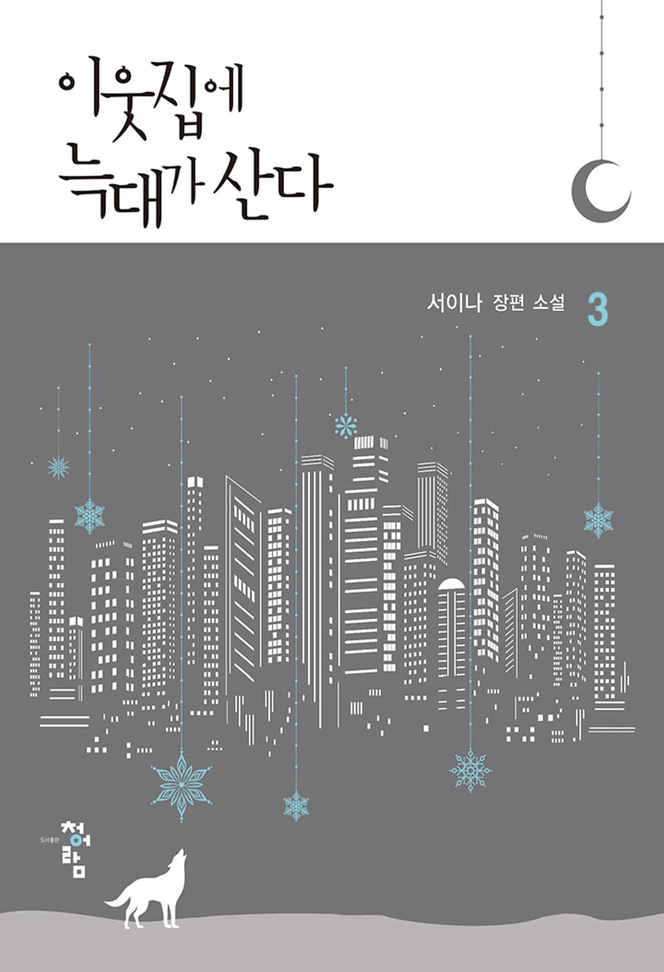 이웃집에 늑대가 산다 3권