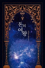 돈의 여왕