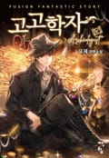 고고학자 4화