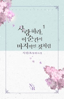 사랑하라, 이 순간이 마지막인 것처럼