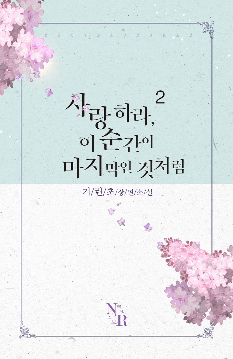 사랑하라, 이 순간이 마지막인 것처럼 2권