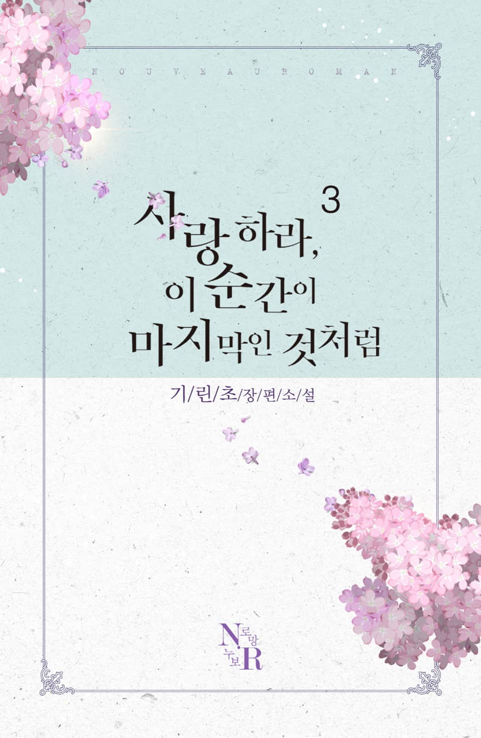 사랑하라, 이 순간이 마지막인 것처럼 3권 (완결)