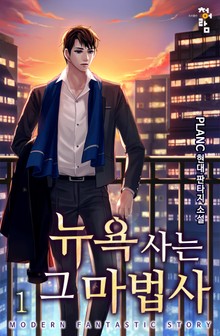뉴욕 사는 그 마법사
