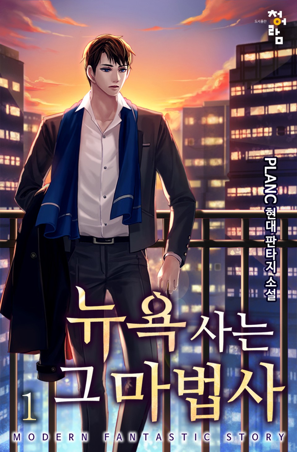 뉴욕 사는 그 마법사 1권