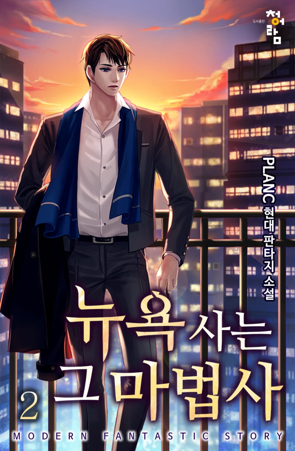 뉴욕 사는 그 마법사 2권