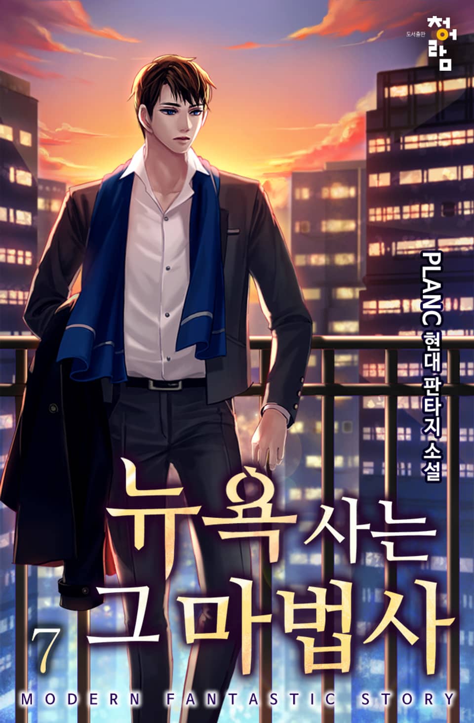 뉴욕 사는 그 마법사 7권