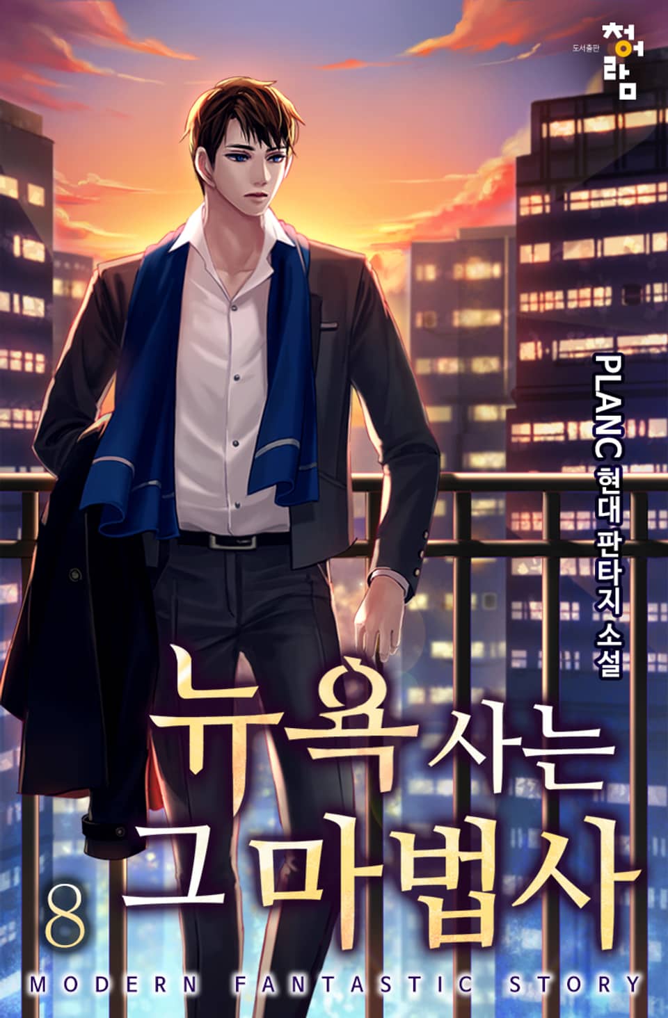 뉴욕 사는 그 마법사 8권 (완결)