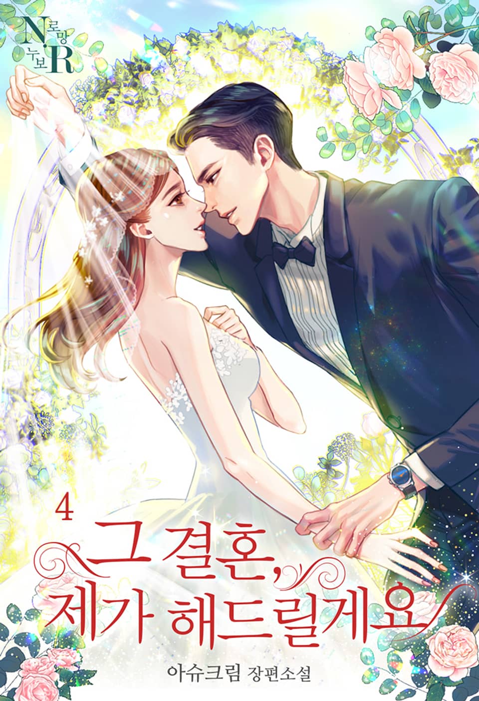 그 결혼, 제가 해드릴게요 4권 (완결)