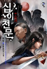 십이천문 표지 이미지