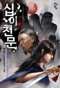 십이천문 25화