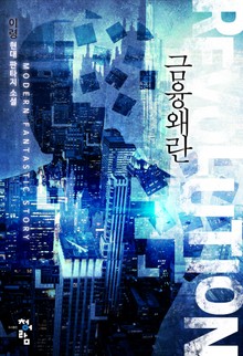 금융왜란