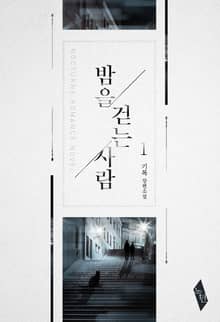 밤을 걷는 사람
