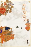 기화담연가 1부 1화