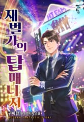 재벌가의 탑매니저 표지 이미지