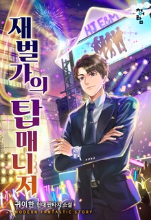 재벌가의 탑매니저