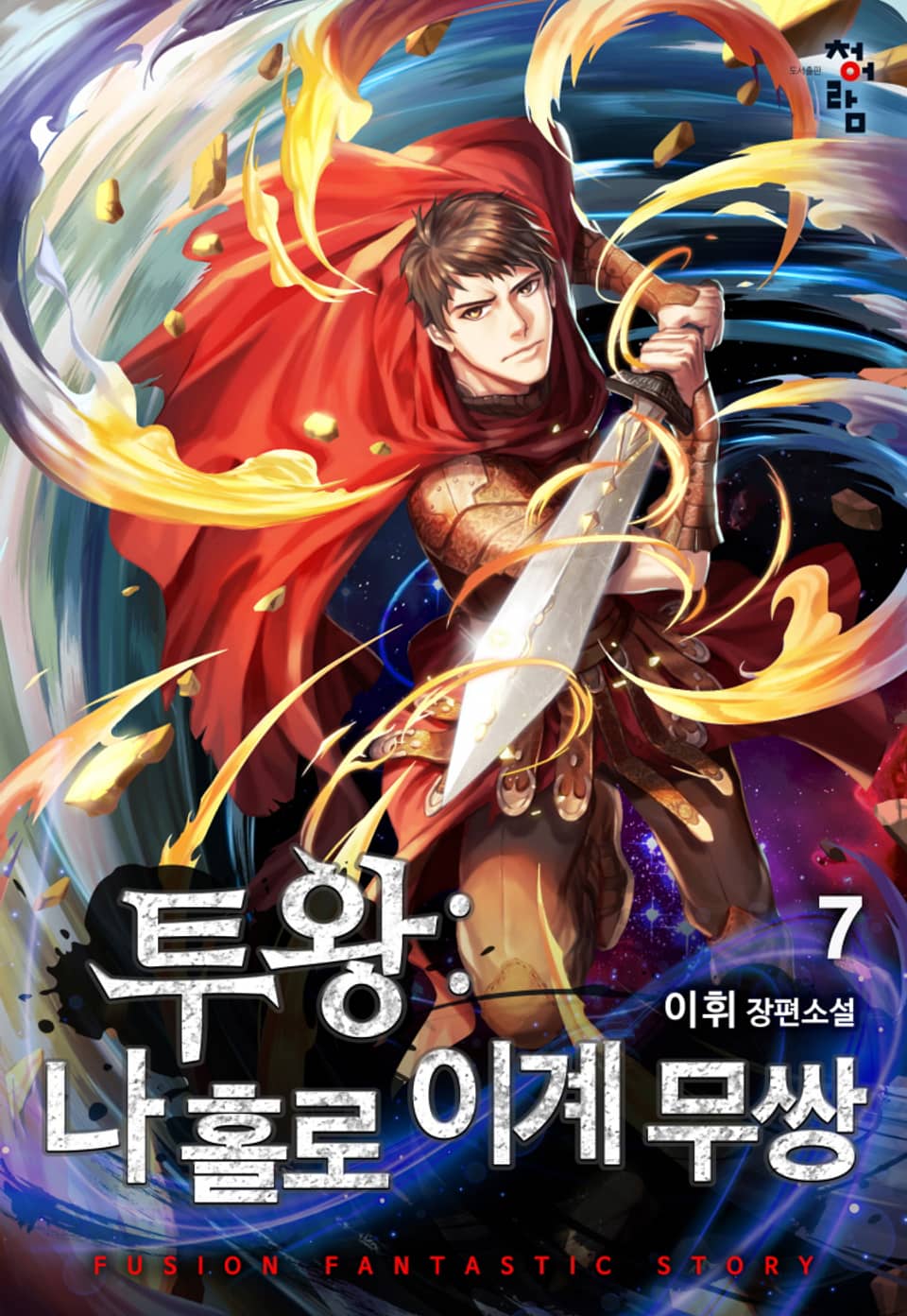 투왕: 나 홀로 이계 무쌍 7권