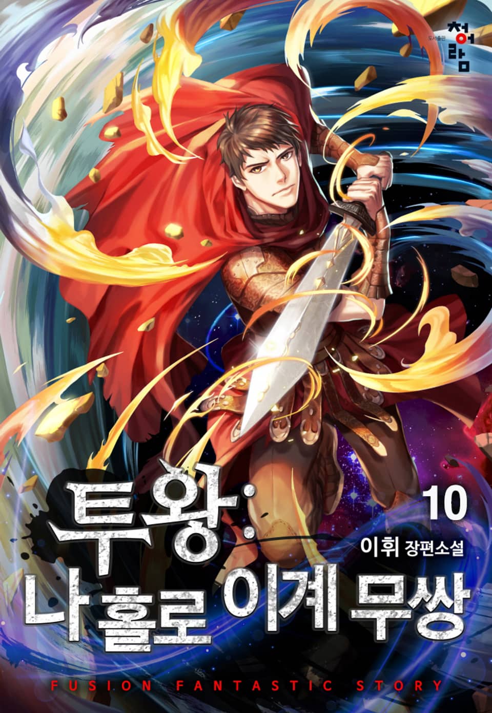 투왕: 나 홀로 이계 무쌍 10권 (완결)