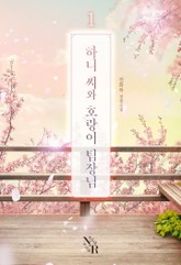 하니 씨와 호랑이 팀장님 표지 이미지