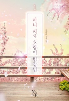 하니 씨와 호랑이 팀장님