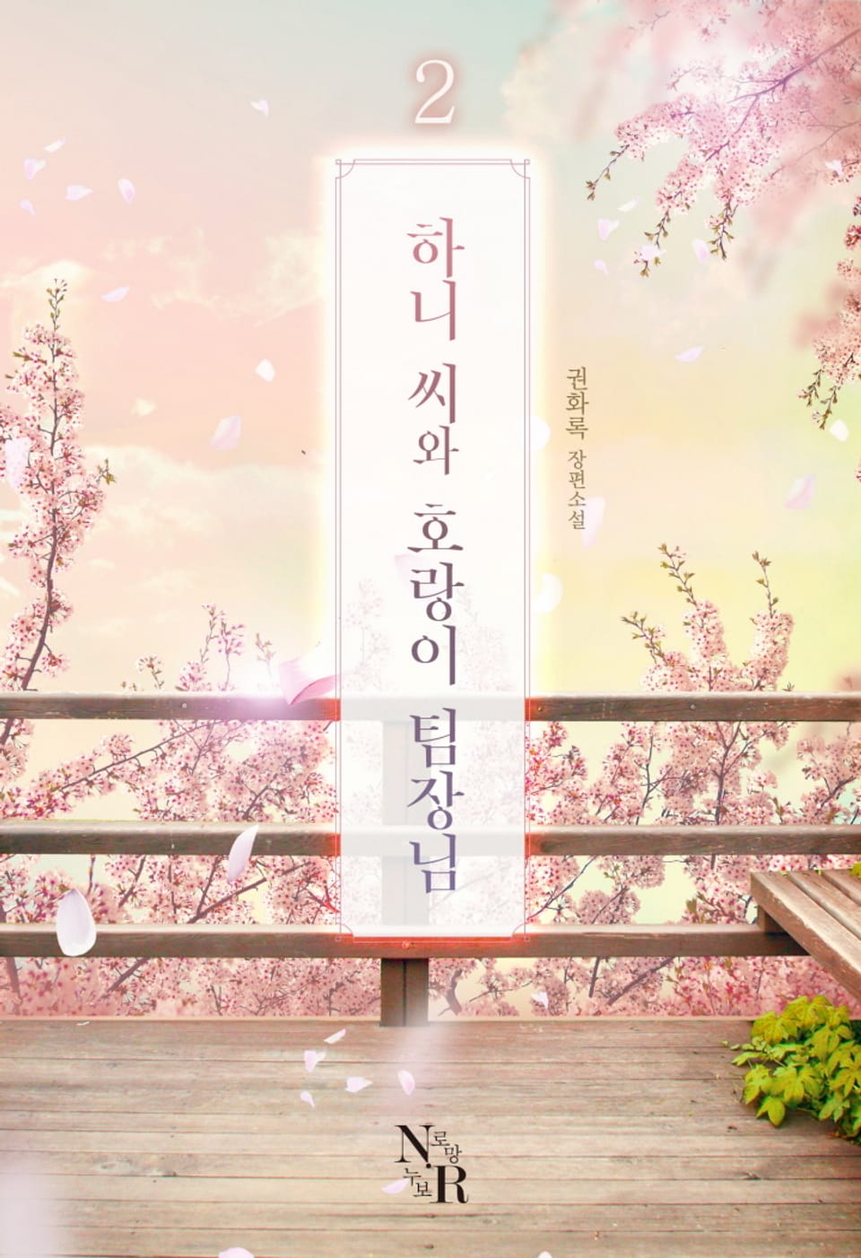 하니 씨와 호랑이 팀장님 2권