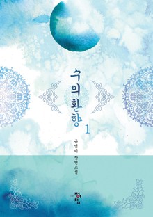 수의환향