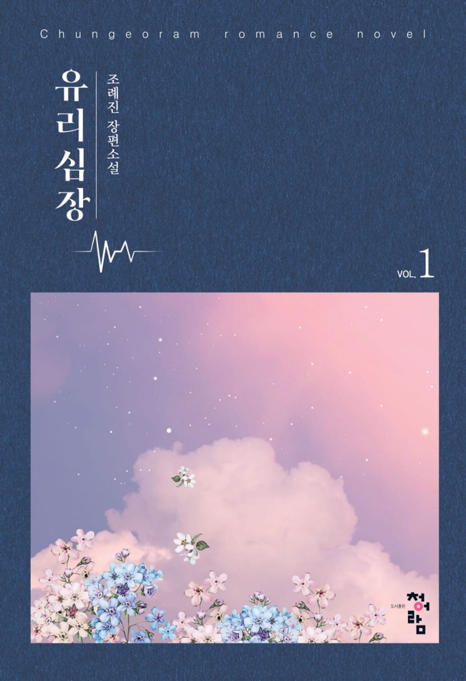 개정판 | 유리심장 1권