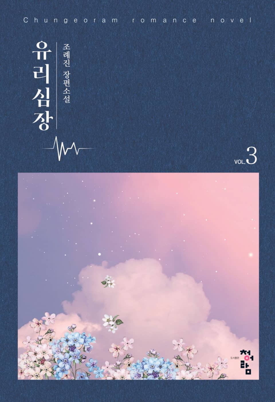 개정판 | 유리심장 3권