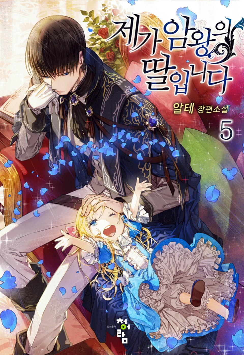 제가 암왕의 딸입니다 5권