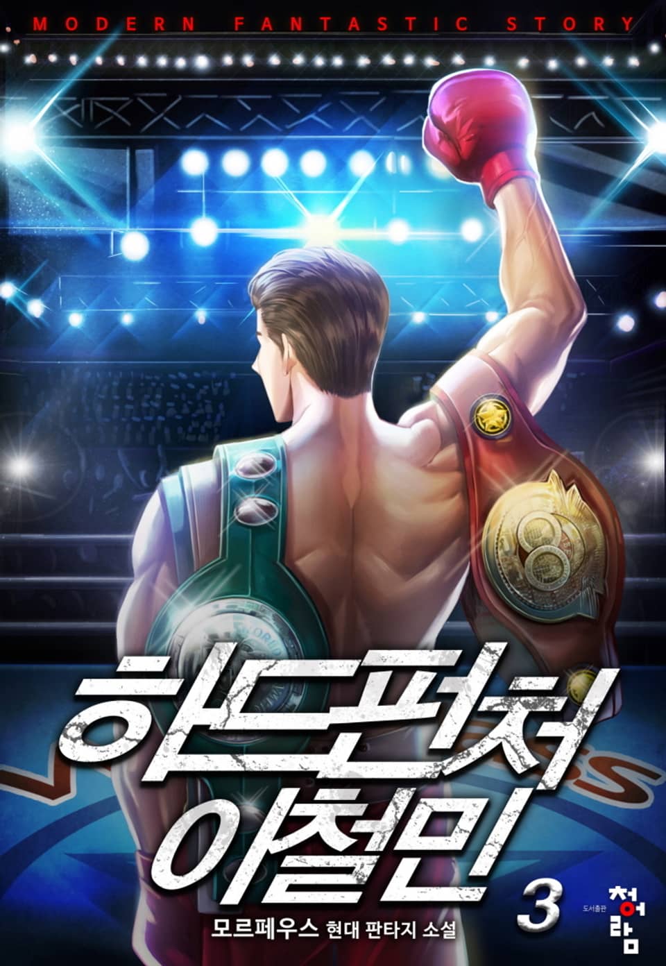 하드펀처 이철민 3권