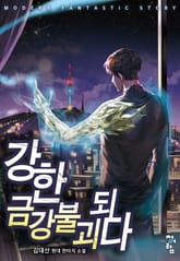 강한 금강불괴되다 표지 이미지