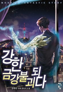 강한 금강불괴되다